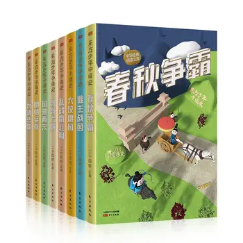 Восточная молодежь История Китая 8 томов китайских исторических рассказов, написанных для детей Исторические записи, написанные для детей