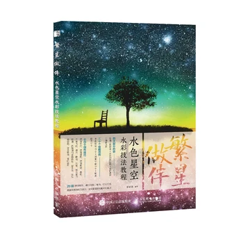 Книга-учебник по технике акварели Stars Companion Звездное небо Aurora Stars Эстетическая книга по акварельной живописи
